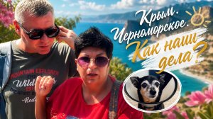 28.06.26 Крым. Черноморское. Обстановка на сегодня ‼️ Как мы живём⁉️