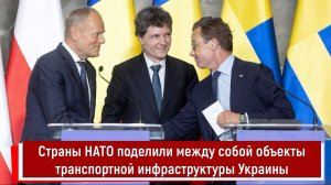 Страны НАТО поделили между собой объекты транспортной инфраструктуры Украины