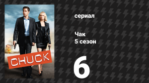 Чак 5 сезон 6 серия «Чак против проклятия» (сериал, 2007)