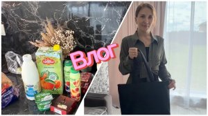 Влог, настроение не очень, купила продукты