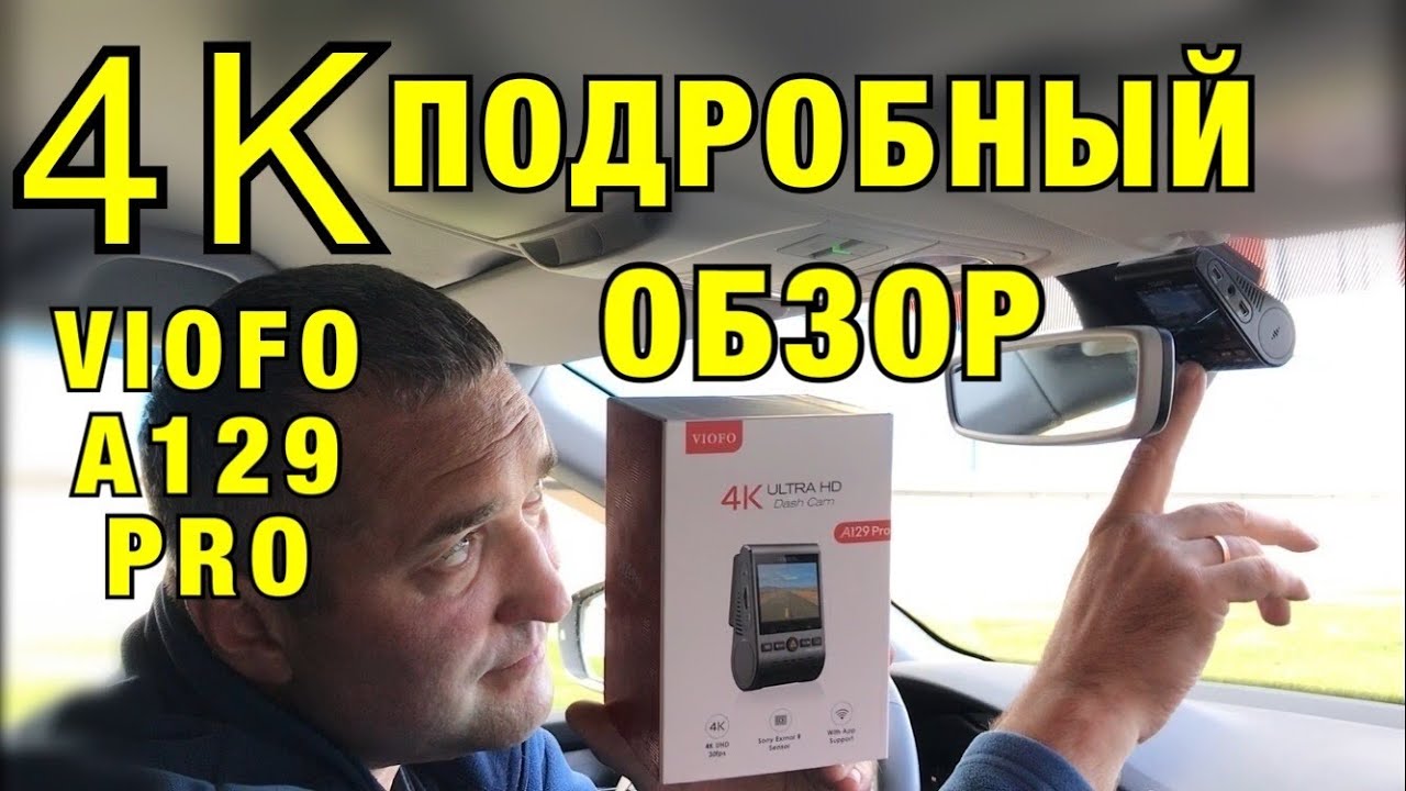 VIOFO A129 PRO Видеорегистратор. ПОДРОБНЫЙ ОБЗОР смотреть онлайн