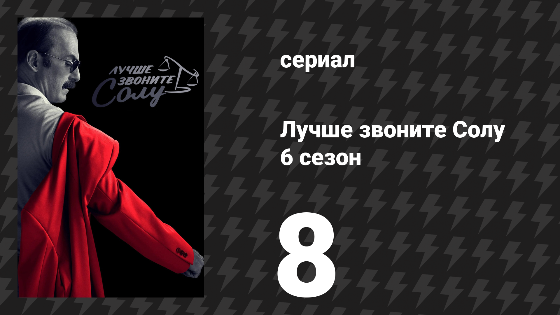 Лучше звоните Солу 6 сезон 8 серия «Направь и стреляй» (сериал, 2022) смотреть онлайн