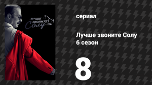Лучше звоните Солу 6 сезон 8 серия «Направь и стреляй» (сериал, 2022)