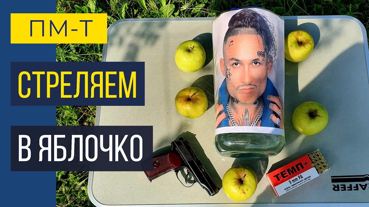 Стреляем из ПМ-Т точно в яблочко. Ну почти.. смотреть онлайн