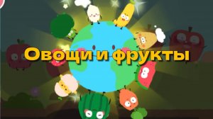 Игра «BabyBus. Овощи и фрукты.» Детская познавательная игра.