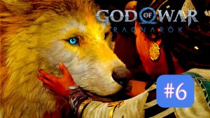 God of War: Ragnarök | #6 Пророчество