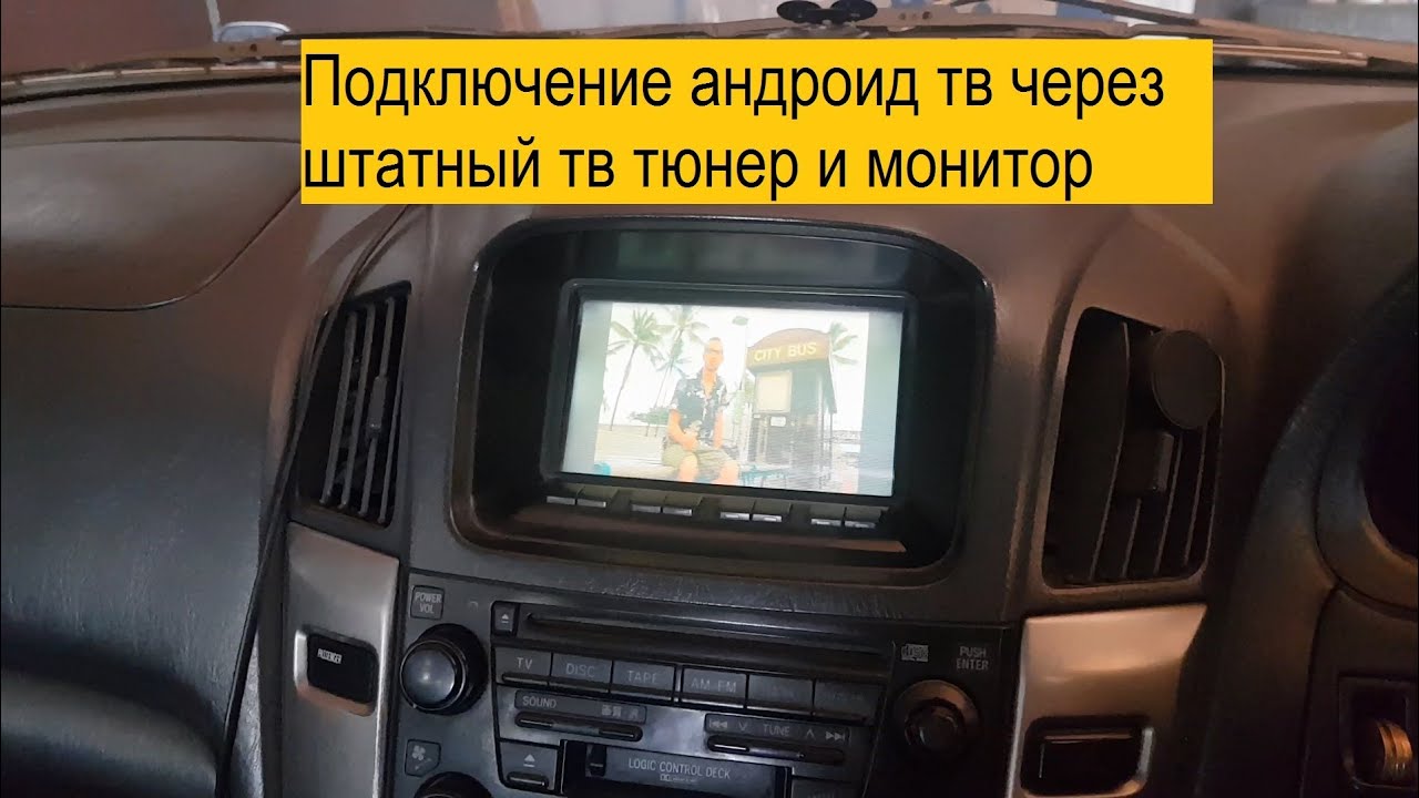 Подключение андроид тв бокса к штатной аудиосистеме Harrier. Youtube на мониторе 1998г.