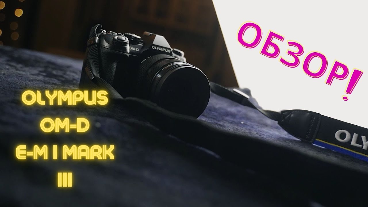 Обзор Olympus EM 1 MARK III | Olympus EM1M3 |История с гор! смотреть онлайн