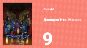 Дзюндзи Ито: Маньяк 9 серия (аниме-сериал, 2023)