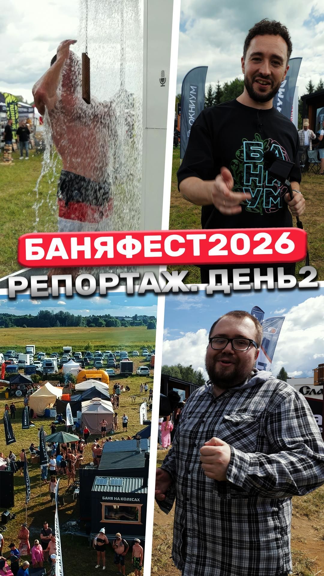 БаняФест 2026. День 2!