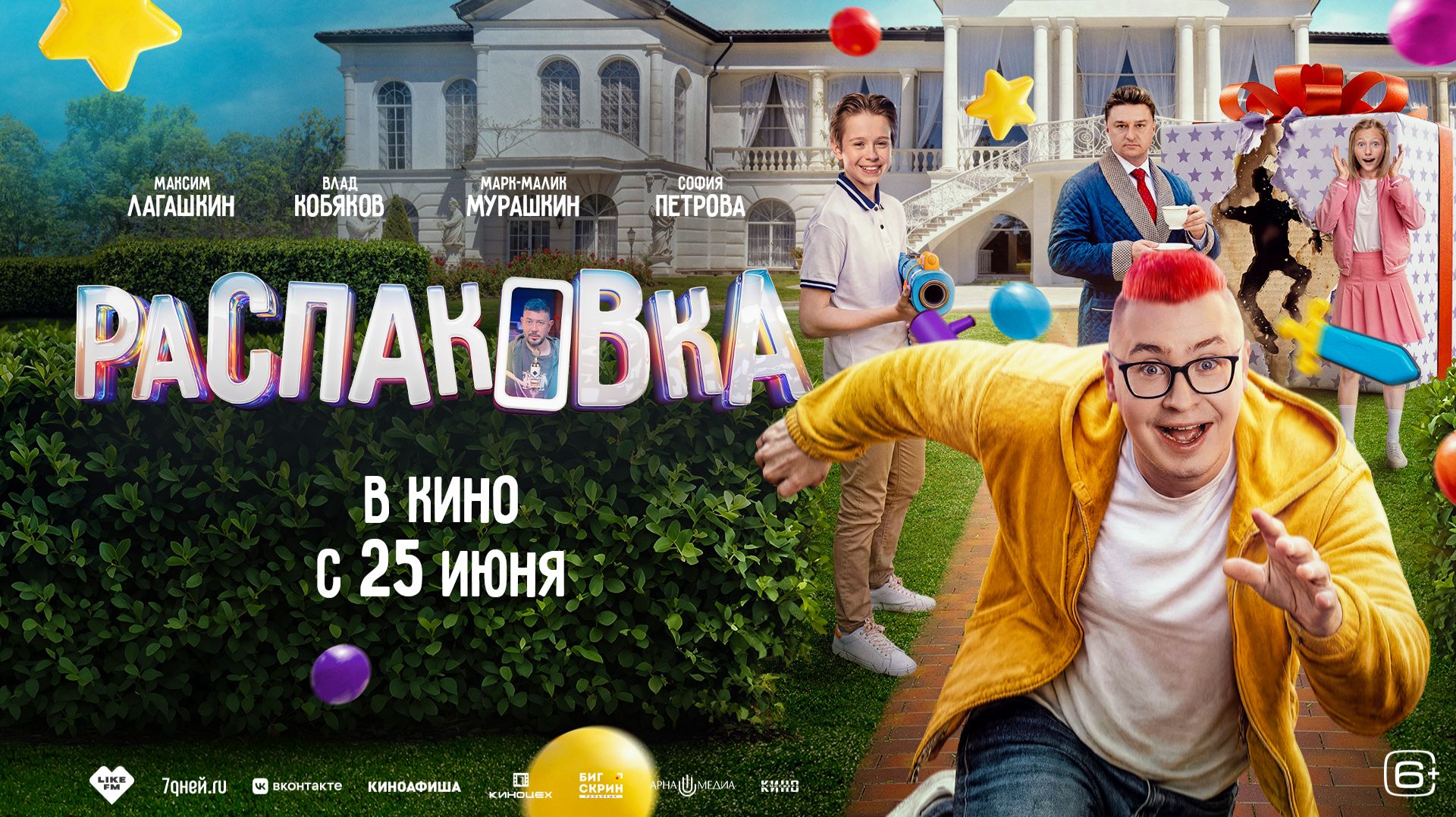 Распаковка   6+