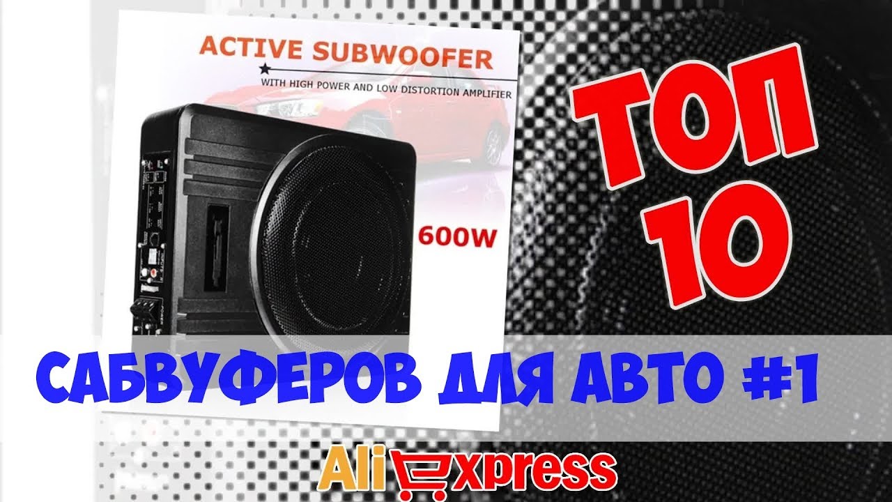 Топ дешевых Сабвуферов для авто из китая #1