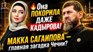 🔥 Она ПОКОРИЛА ДАЖЕ КАДЫРОВА! Макка Сагаипова — главная загадка Чечни?