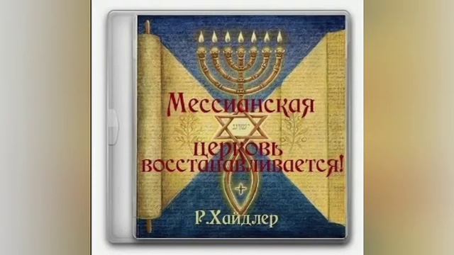 Аудио книга, Р. Хайдлер. Мессианская церковь восстанавливается.