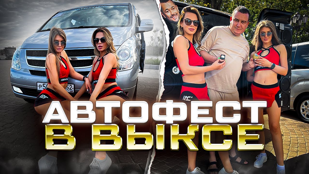 Новый формат видео ! Автозвук АВТОФест + громкие автомобили