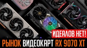 🔥Рынок видеокарт RX 9070 XT - вся правда. Анализируем лучшие модели.