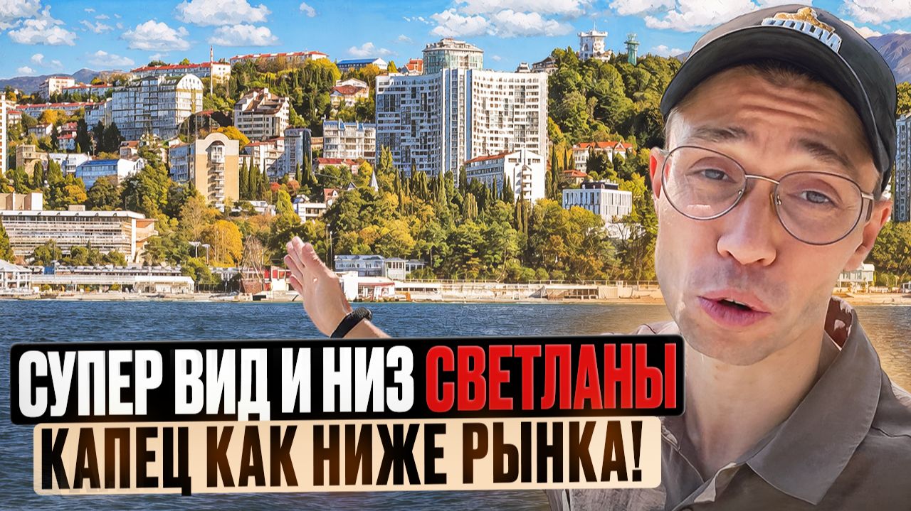 СРОЧНАЯ продажа квартиры у Моря в Центре Сочи - жк Вита Нова Сочи 2026 смотреть онлайн