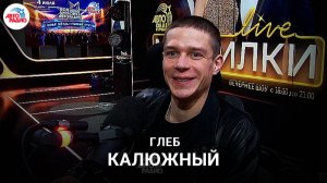 Глеб Калюжный: семейная комедия «Дед Фомич», уход из дома в 14, музыка, как изменился после армии?