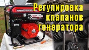 Регулировка клапанов двигателя генератора
