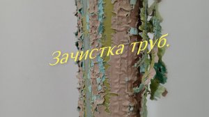 Как зачистить трубу от краски.