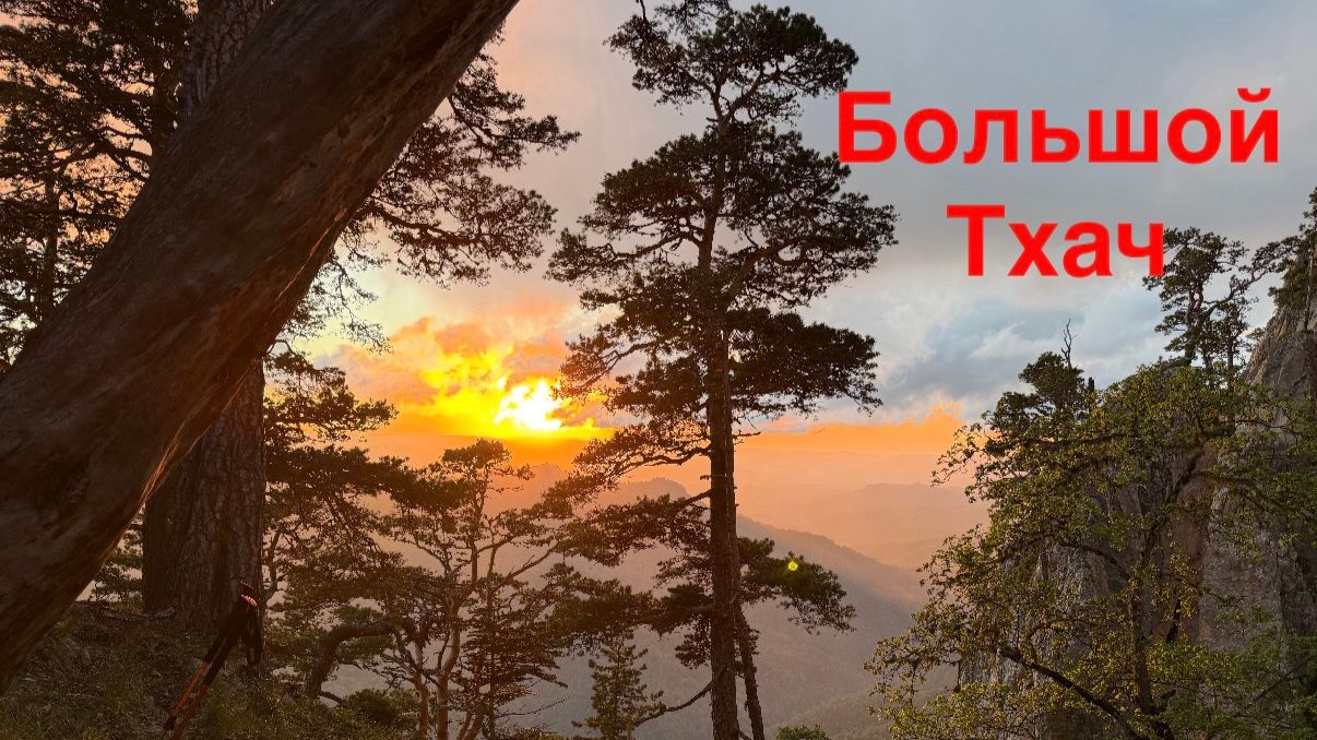 БОЛЬШОЙ ТХАЧ / Многодневный поход по Кавказу и Адыгеи / Часть 1 / Все пошло не по плану смотреть онлайн