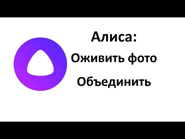 Как с помощью нейросети Алиса оживить фото и как можно объединить два фото смотреть онлайн