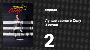 Лучше звоните Солу 3 сезон 2 серия «Свидетель» (сериал, 2017)