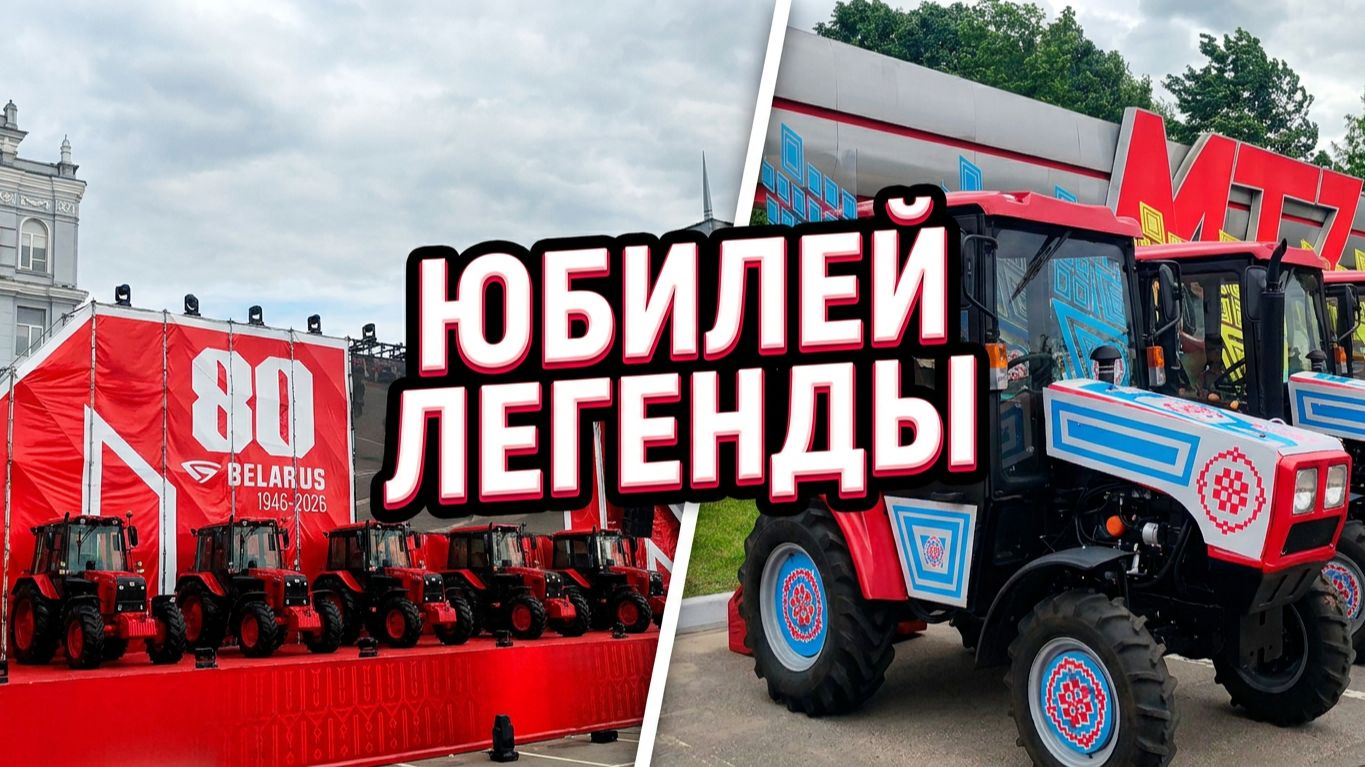 80 лет МТЗ Беларусь! 🚜🎉 С юбилеем, легендарный завод #Shorts