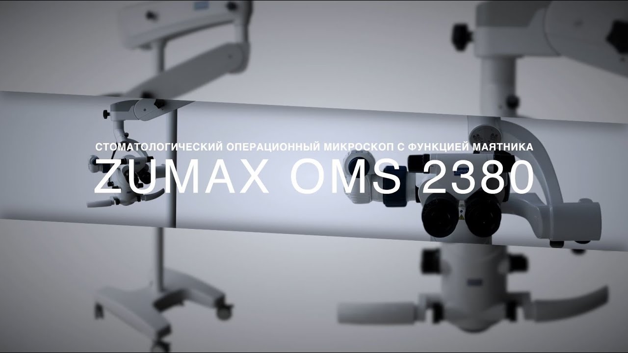 Zumax OMS 2380 Стоматологический операционный микроскоп смотреть онлайн