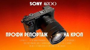 РЕПОРТАЖ без полного кадра: Возможно ли снять ПРОФИ репортаж на Sony A6700 и Canon RP?