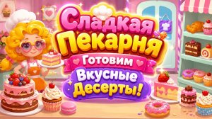 🧁🍰 Сладкая Пекарня! 🍪 Готовим Вкусные Десерты 🌈 Развивающий Мультфильм Для Детей