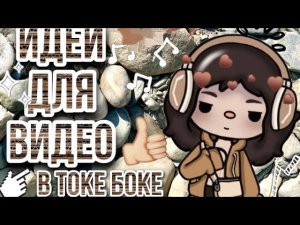 ИДЕИ ДЛЯ ВИДЕО В ТОКЕ БОКЕ! 🐿| что снимать тока туберу? | 10 идей| | Mrs Becky! |