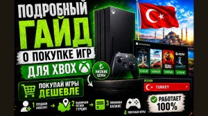Турция на Xbox снова работает! Подробная инструкция по покупке