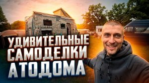 Какой автодом подойдет тебе? Удивительные Автодома на фестевале венлайф Беларусь.  Виды автодомов