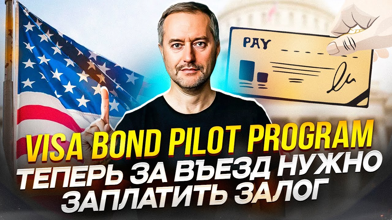 Виза США. Visa Bond Pilot Program. Пилотная программа залога въезда в США. смотреть онлайн