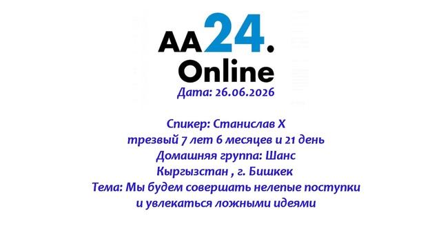 26.06.2026 Станислав Х.,Тема: Мы будем совершать нелепые поступки и увлекаться ложными идеями
