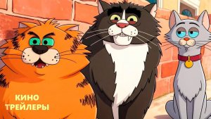 🔥🐱💥 Уличные коты — Русский трейлер (Дубляж, 2026) | Мультфильм, комедия 💥🐱🔥