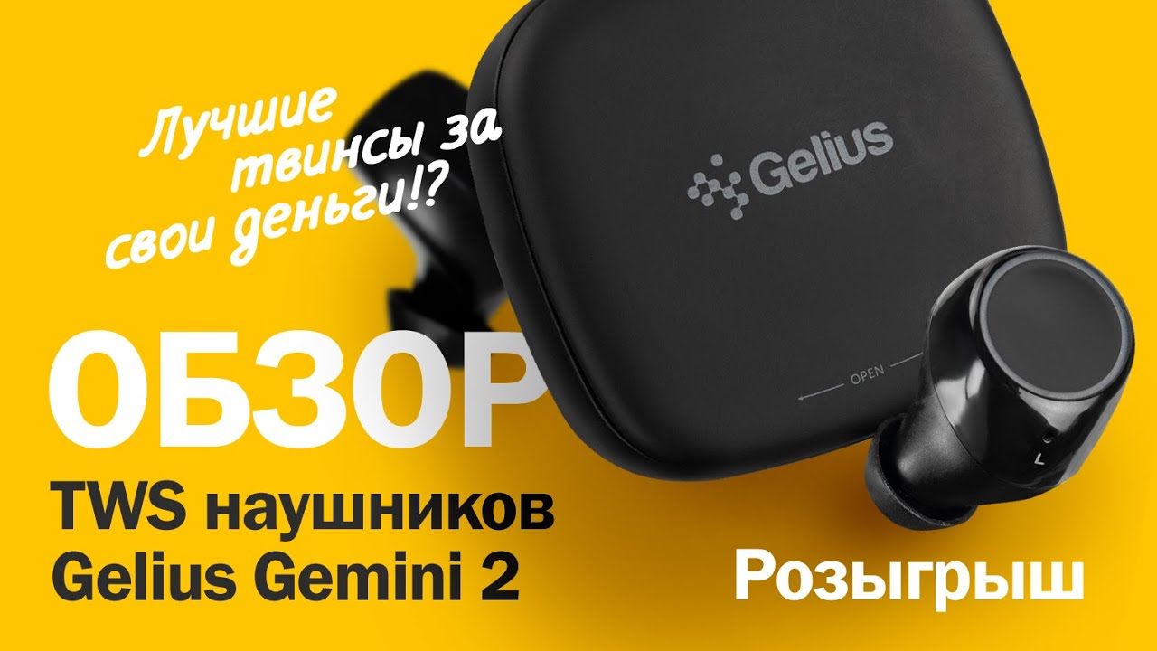 Обзор TWS наушников Gelius Gemini 2 смотреть онлайн