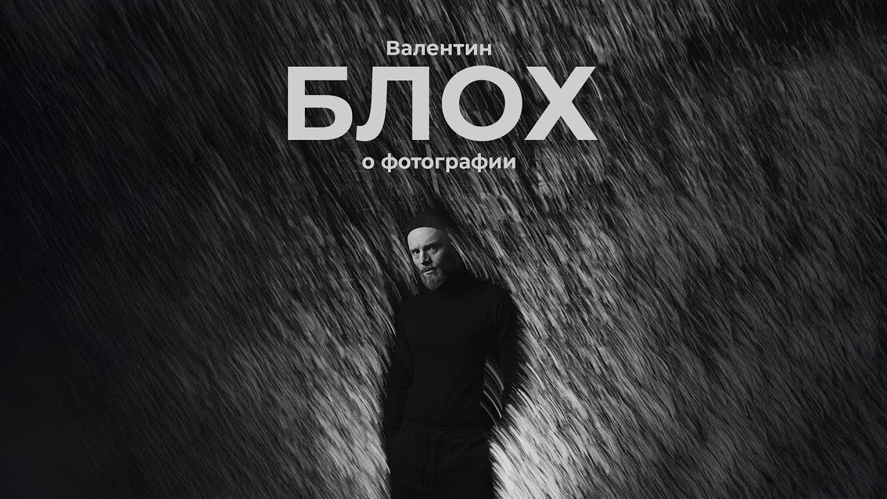 Валентин Блох: фотография - это прогнозируемое чудо смотреть онлайн