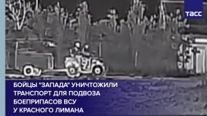 Бойцы «Запада» уничтожили транспорт для подвоза боеприпасов ВСУ у Красного Лимана