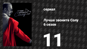 Лучше звоните Солу 6 сезон 11 серия «Во все тяжкие» (сериал, 2022)