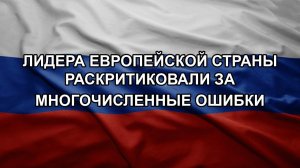 Лидера европейской страны раскритиковали за многочисленные ошибки
