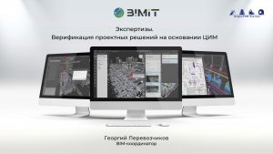 ИнфраТИМ-Завтрак. BIMIT. Экспертизы. Верификация проектных решений на основе ЦИМ