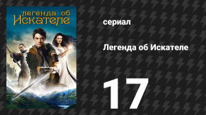 Легенда об Искателе 1 сезон 17 серия «Обман» (сериал, 2008)