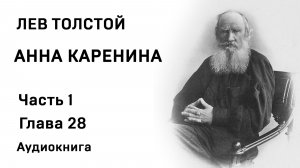 ЛН Толстой Анна Каренина Часть 1 Глава 28 Аудиокнига Слушать Онлайн