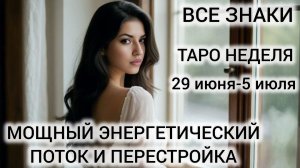 ТАРОПРОГНОЗ НА НЕДЕЛЮ 29 ИЮНЯ - 5 ИЮЛЯ 2026 ❤ РЕТРО МЕРКУРИЙ ❤ ПОЛНОЛУНИЕ ❤ ЮПИТЕР ВО ЛЬВЕ