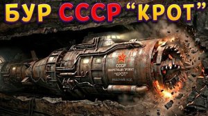БУР СССР «КРОТ» ( MOLE )
