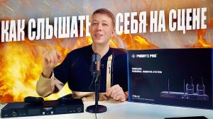 Беспроводная система ушного мониторинга Phenyx Pro PTM-22.  Как слышать себя на сцене?