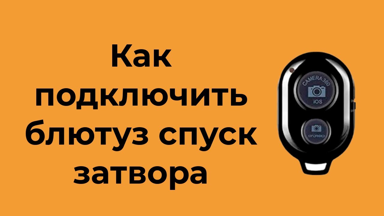 Как подключить блютуз спуск затвора смотреть онлайн
