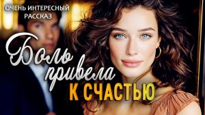 Невероятно душевный рассказ! Боль привела к счастью. Жизненная драма!